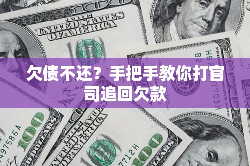 北京欠债不还？手把手教你打官司追回欠款