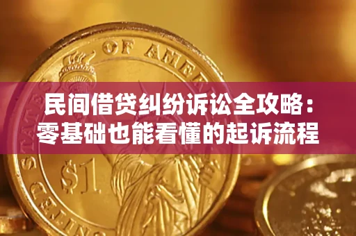 北京民间借贷纠纷诉讼全攻略:零基础也能看懂的起诉流程与证据整理指南 北京民间借贷纠纷诉讼全攻略:零基础也能看懂的起诉流程与证据整理指南