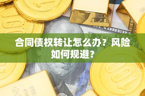 北京合同债权转让怎么办？风险如何规避？