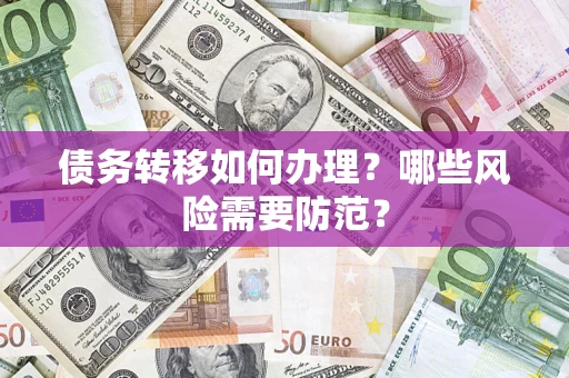北京债务转移如何办理？哪些风险需要防范？