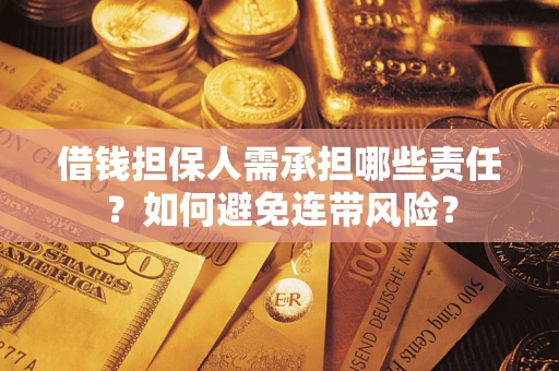 北京借钱担保人需承担哪些责任？如何避免连带风险？