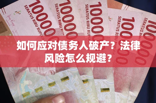 北京如何应对债务人破产？法律风险怎么规避？