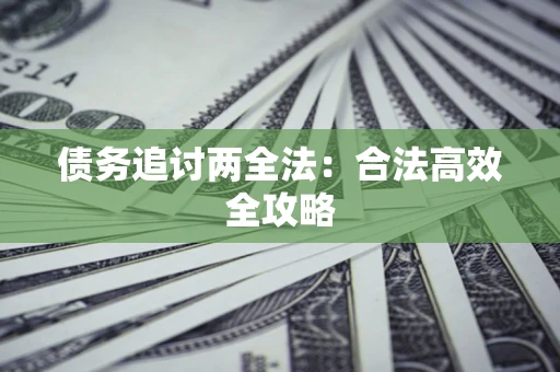北京债务追讨两全法：合法高效全攻略
