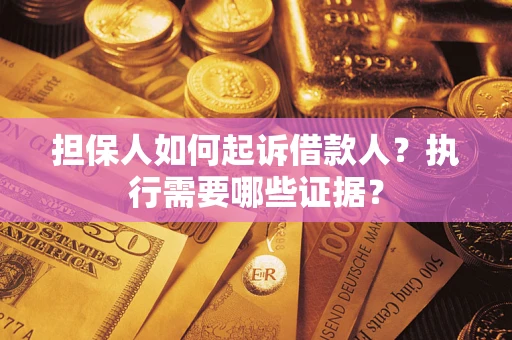 北京担保人如何起诉借款人？执行需要哪些证据？