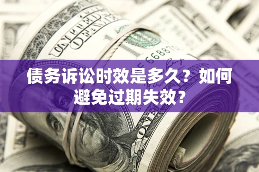 北京债务诉讼时效是多久？如何避免过期失效？