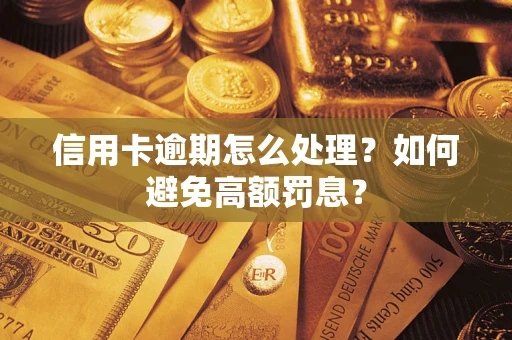 北京信用卡逾期怎么处理？如何避免高额罚息？