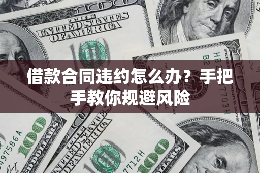 北京借款合同违约怎么办？手把手教你规避风险