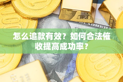 北京怎么追款有效？如何合法催收提高成功率？