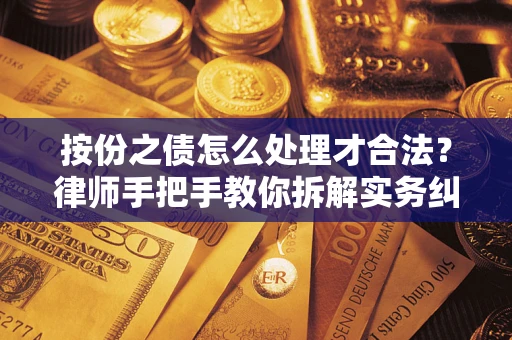 北京按份之债怎么处理才合法？律师手把手教你拆解实务纠纷
