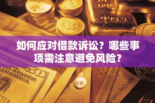 北京如何应对借款诉讼？哪些事项需注意避免风险？
