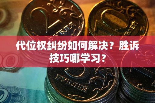 北京代位权纠纷如何解决？胜诉技巧哪学习？