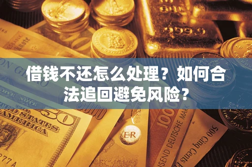 北京借钱不还怎么处理？如何合法追回避免风险？