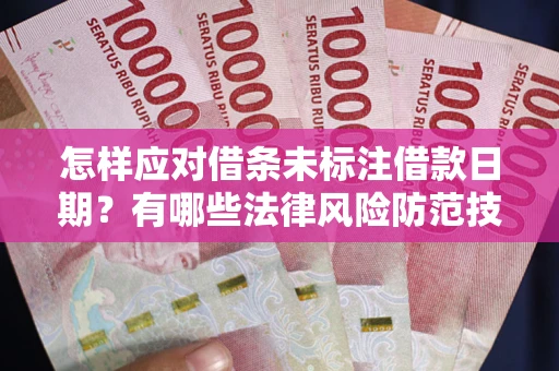 北京怎样应对借条未标注借款日期？有哪些法律风险防范技巧？
