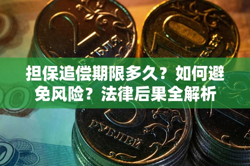北京担保追偿期限多久？如何避免风险？法律后果全解析