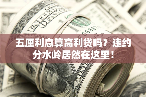 北京五厘利息算高利贷吗？违约分水岭居然在这里！