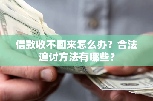 北京借款收不回来怎么办？合法追讨方法有哪些？