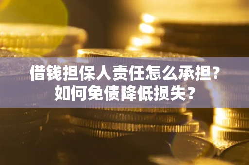 北京借钱担保人责任怎么承担？如何免债降低损失？