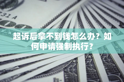 北京起诉后拿不到钱怎么办？如何申请强制执行？