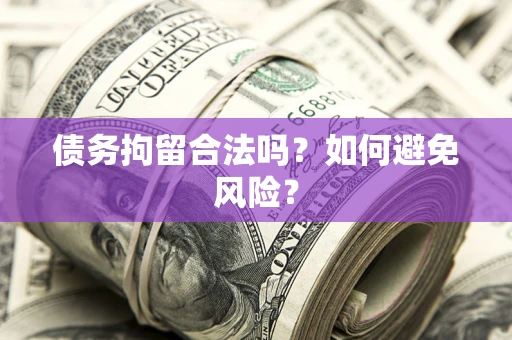 北京债务拘留合法吗？如何避免风险？