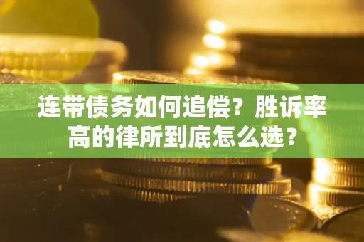 北京连带债务如何追偿？胜诉率高的律所到底怎么选？