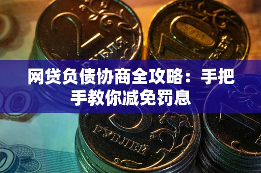北京网贷负债协商全攻略：手把手教你减免罚息