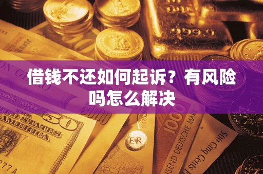 北京借钱不还如何起诉？有风险吗怎么解决