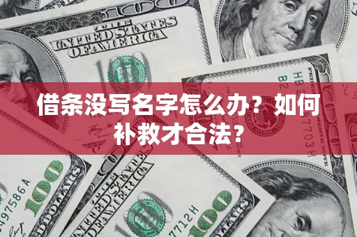 北京借条没写名字怎么办？如何补救才合法？