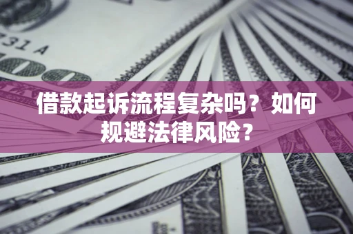 北京借款起诉流程复杂吗？如何规避法律风险？