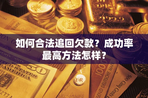 北京如何合法追回欠款？成功率最高方法怎样？