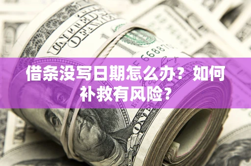 北京借条没写日期怎么办？如何补救有风险？
