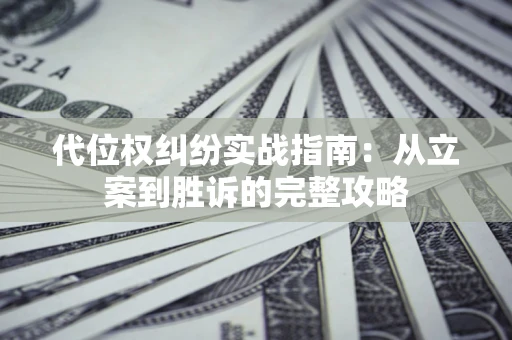 北京代位权纠纷实战指南：从立案到胜诉的完整攻略