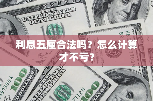 北京利息五厘合法吗？怎么计算才不亏？