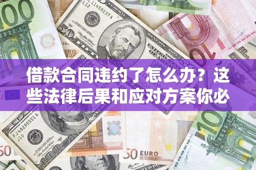 北京借款合同违约了怎么办？这些法律后果和应对方案你必须知道