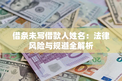 北京借条未写借款人姓名：法律风险与规避全解析