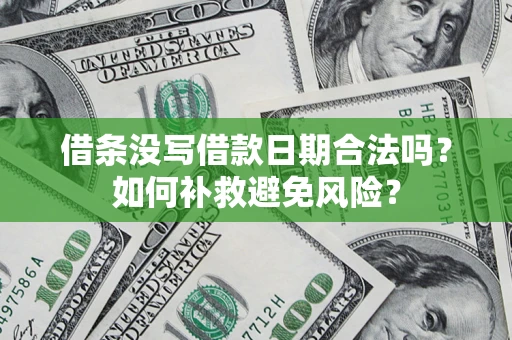 北京借条没写借款日期合法吗？如何补救避免风险？