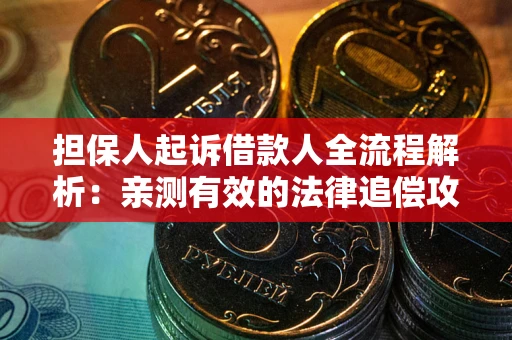 北京担保人起诉借款人全流程解析：亲测有效的法律追偿攻略