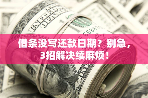 北京借条没写还款日期？别急，3招解决续麻烦！