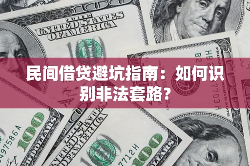 北京民间借贷避坑指南：如何识别非法套路？