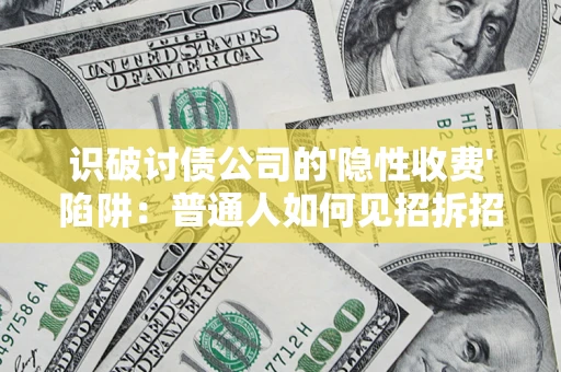 北京识破讨债公司的'隐性收费'陷阱：普通人如何见招拆招？