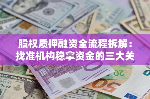 北京股权质押融资全流程拆解：找准机构稳拿资金的三大关键