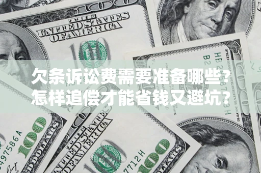 北京欠条诉讼费需要准备哪些？怎样追偿才能省钱又避坑？