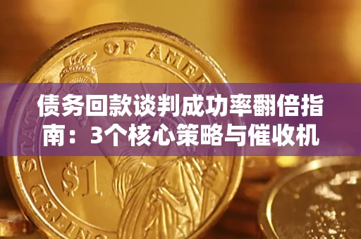 北京债务回款谈判成功率翻倍指南：3个核心策略与催收机构避坑法则
