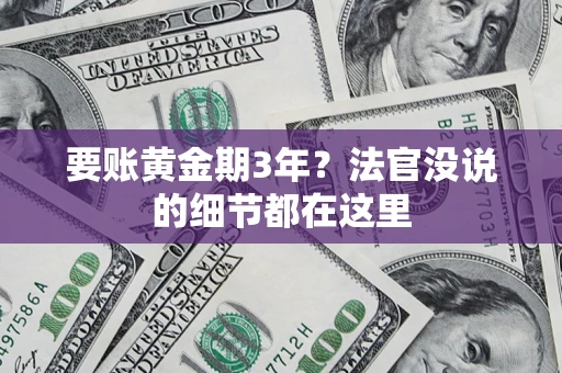 北京要账黄金期3年？法官没说的细节都在这里