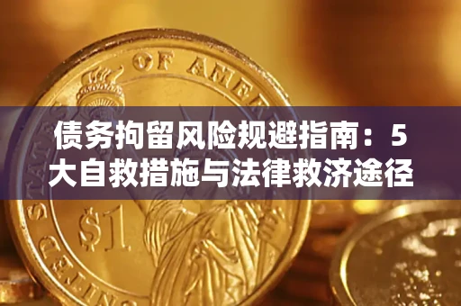 北京债务拘留风险规避指南：5大自救措施与法律救济途径