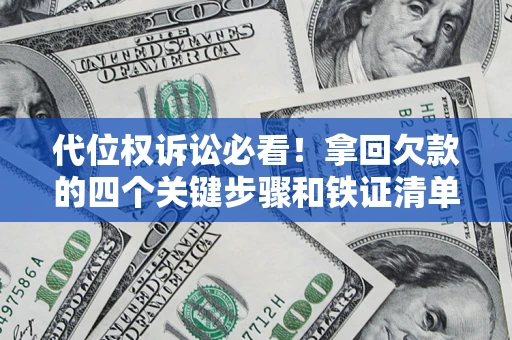 北京代位权诉讼必看!拿回欠款的四个关键步骤和铁证清单 北京代位权诉讼必看!拿回欠款的四个关键步骤和铁证清单