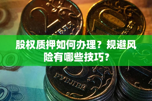 北京股权质押如何办理？规避风险有哪些技巧？