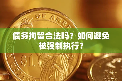 北京债务拘留合法吗？如何避免被强制执行？