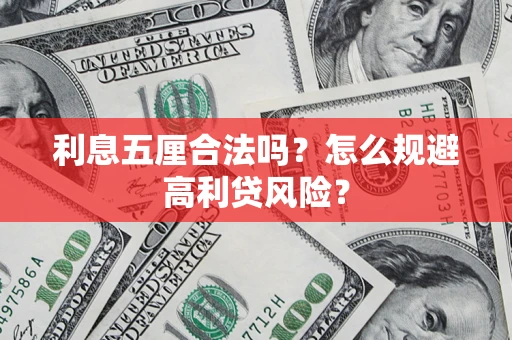北京利息五厘合法吗？怎么规避高利贷风险？