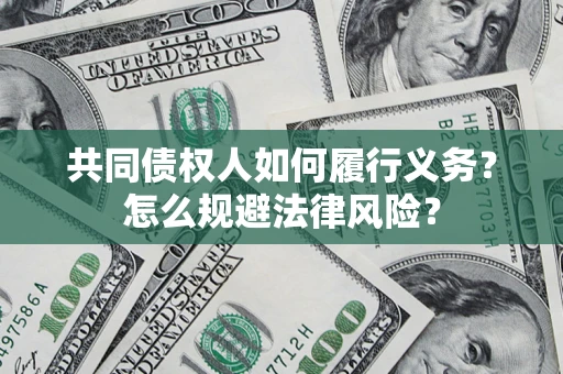 北京共同债权人如何履行义务？怎么规避法律风险？