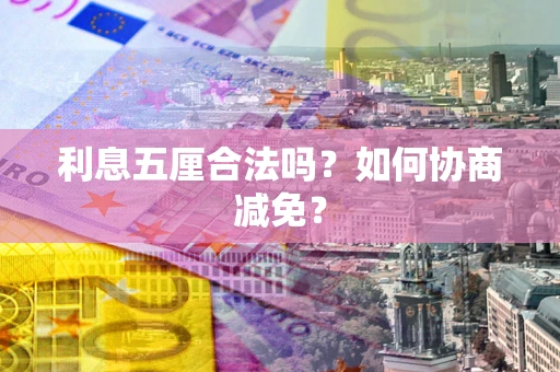 北京利息五厘合法吗？如何协商减免？